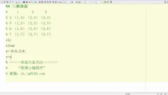 陈博士编程序matlab第33期三维曲面