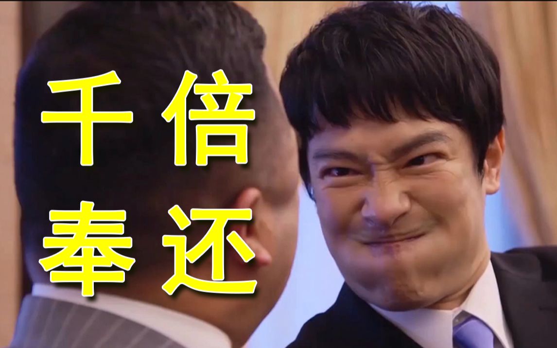 【半泽直树】千倍奉还~打工人最后的倔强(第二季)