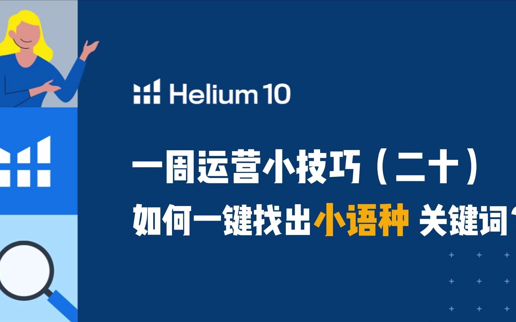 在美国有超5千万人使用西班牙语,如何利用@Helium10 一键找出小语种关键词?哔哩哔哩bilibili