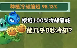 Скачать видео: pvz2：100%的冷却缩减，是不是就没有冷却时间了？