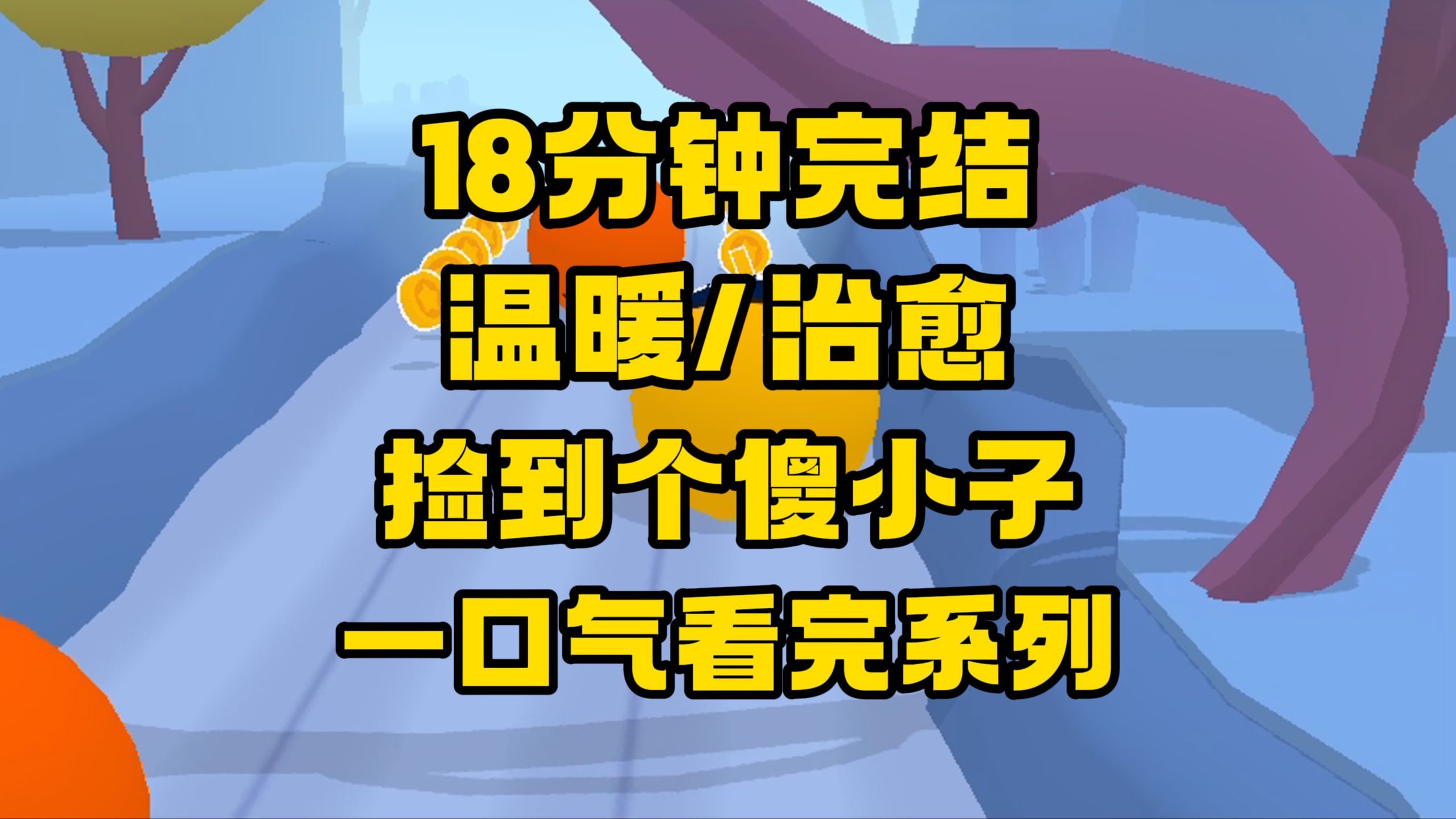 【完结文】只看前面我知道你们在想什么,但是你们先别想~哔哩哔哩bilibili