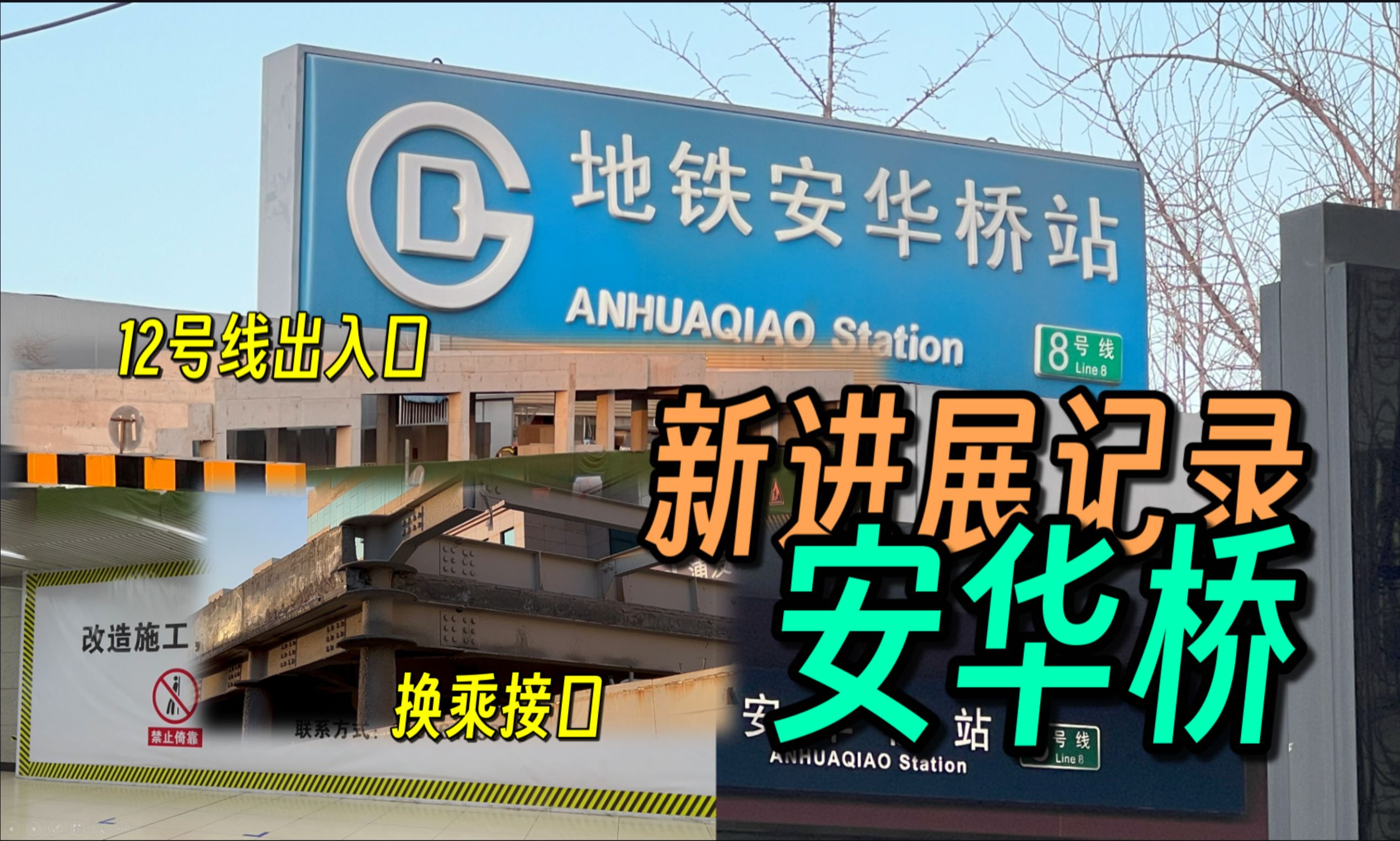 【北京地铁】安华桥新进展记录(2024年1月26日拍摄)