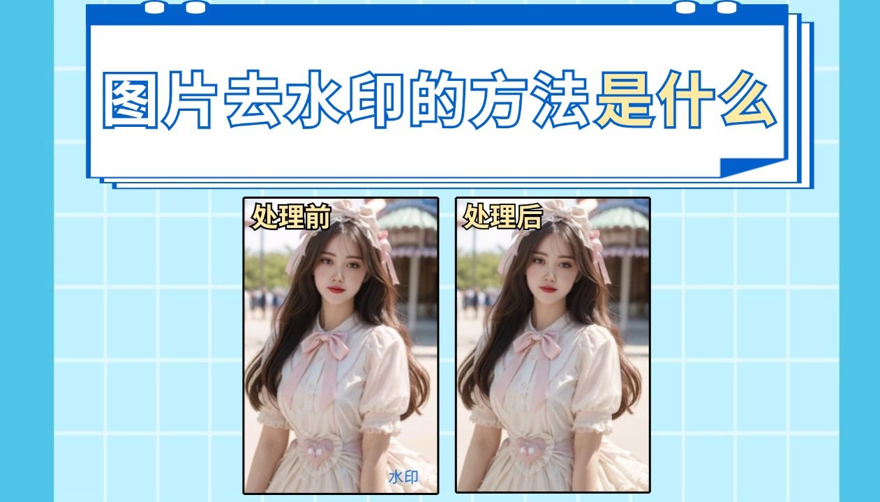 图片去水印的方法是什么?教你三步,一键去除哔哩哔哩bilibili