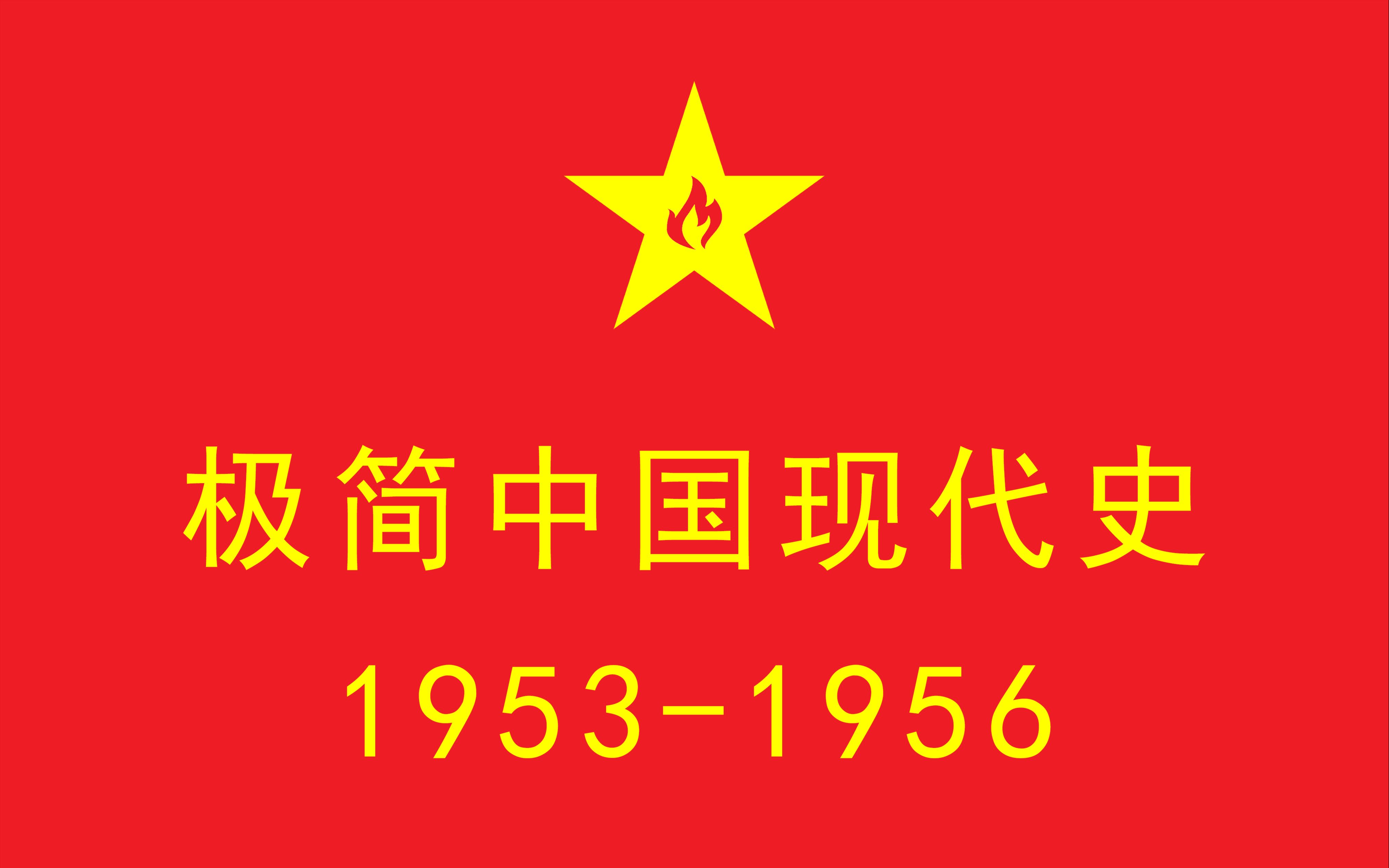 [图]极简中国现代史·1953-1956 | 工业捷径