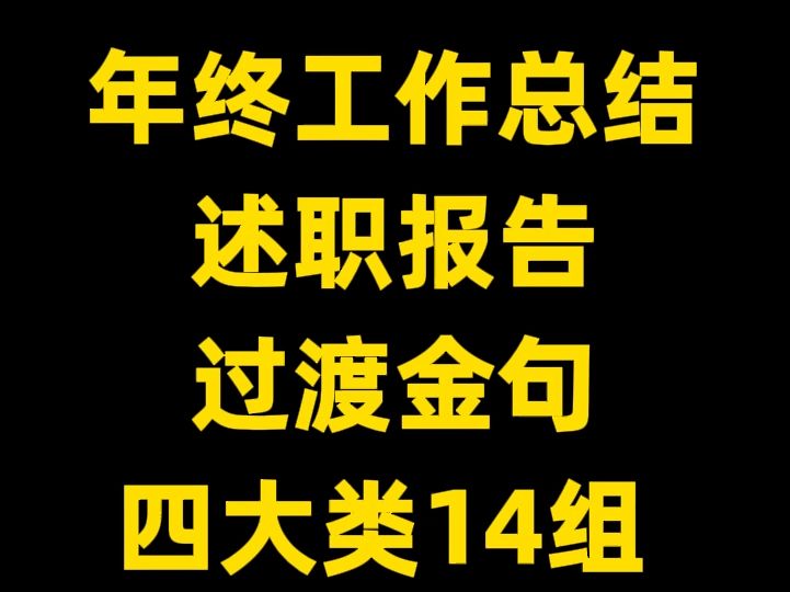 年终工作总结 述职报告 过渡金句 四大类14组 (含标题+提纲 开头结尾)哔哩哔哩bilibili