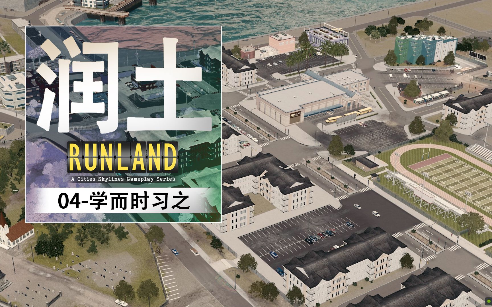 [图]04-学而时习之-都市天际线-润土-Cities Skylines