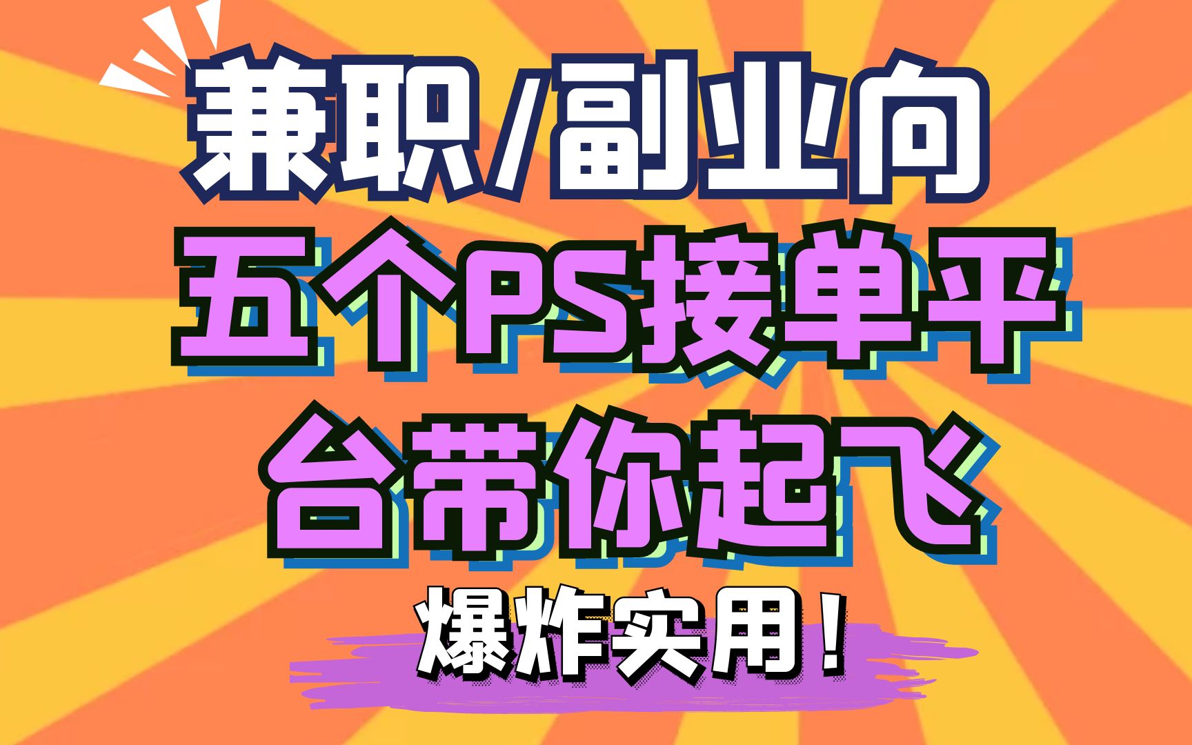 【兼职/副业向】五个PS接单平台带你起飞,爆炸实用!!!哔哩哔哩bilibili