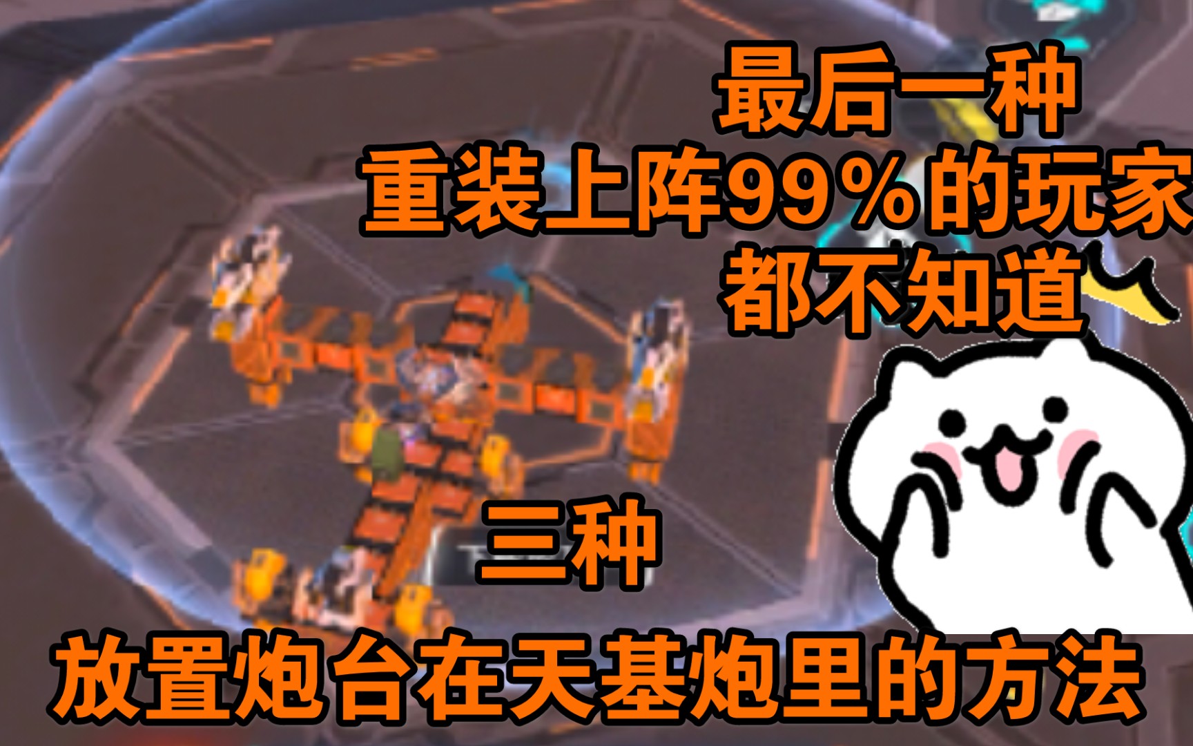 三种天基炮放置炮台的方法最后一种重装上阵百分之99的玩家都不知道哔哩哔哩bilibili