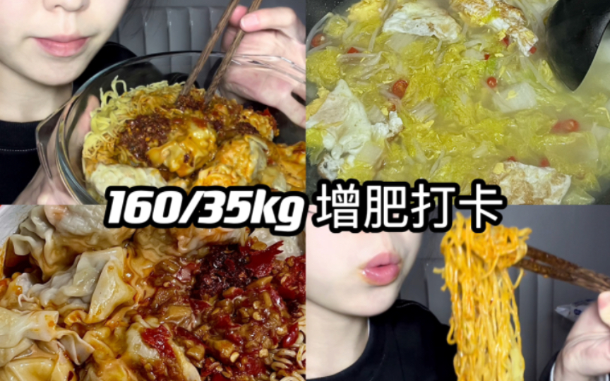 160/35kg 增肥晚餐怎么吃|袁记云饺再给我一次机会|自制低脂白菜鸡蛋汤哔哩哔哩bilibili