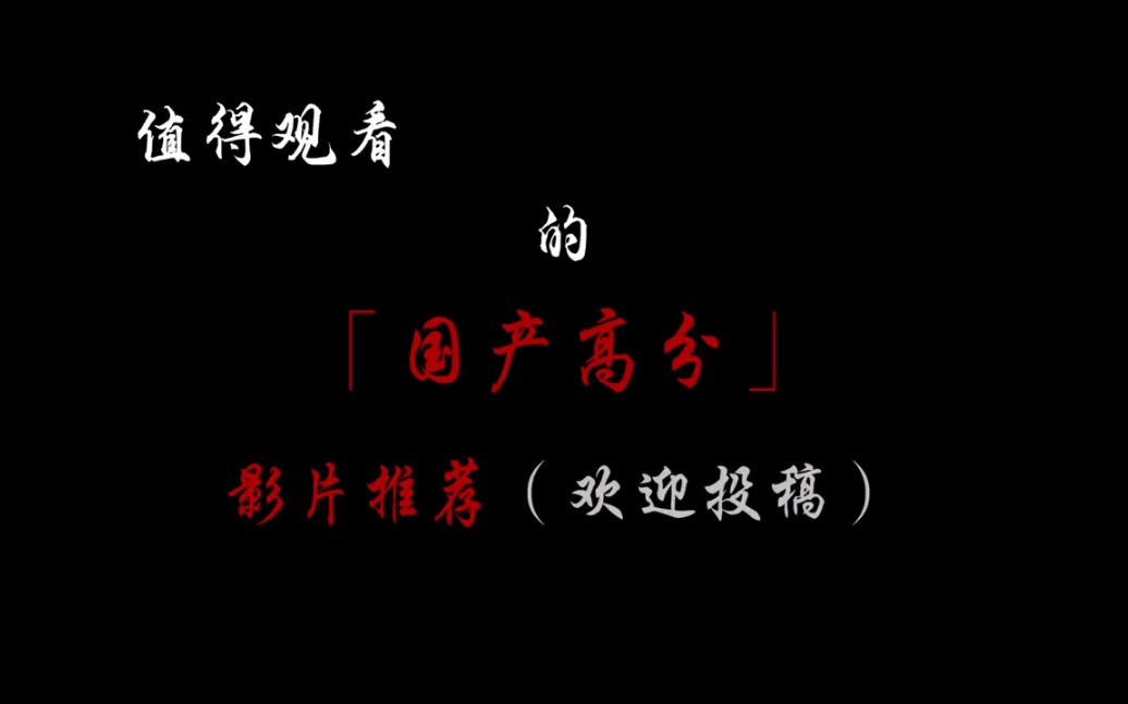 最值得看的国产高分电影,欢迎评论区投稿自己热爱的电影哔哩哔哩bilibili