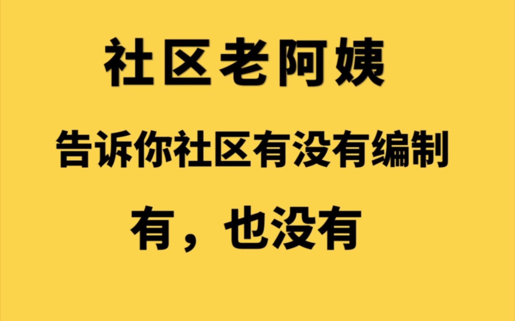 社区工作者有没有编制?有,也没有(>﹏<)哔哩哔哩bilibili