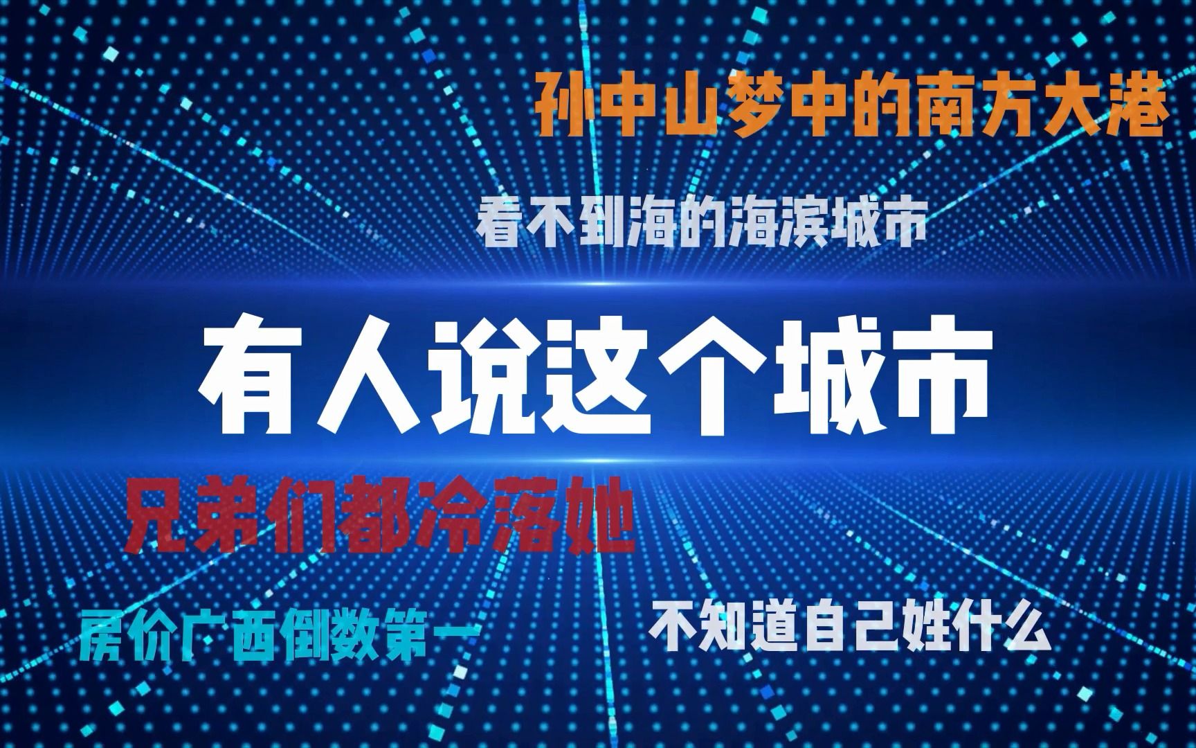 广西钦州:一个看不到海的海滨城市,一个搞不清自已归属的地方.哔哩哔哩bilibili