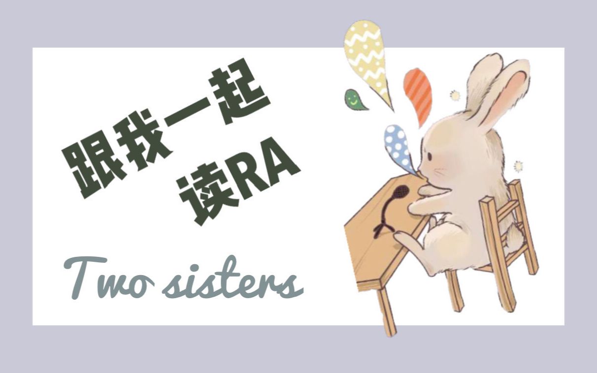 [图]跟我一起读Read Aloud - Two sisters 两姐妹