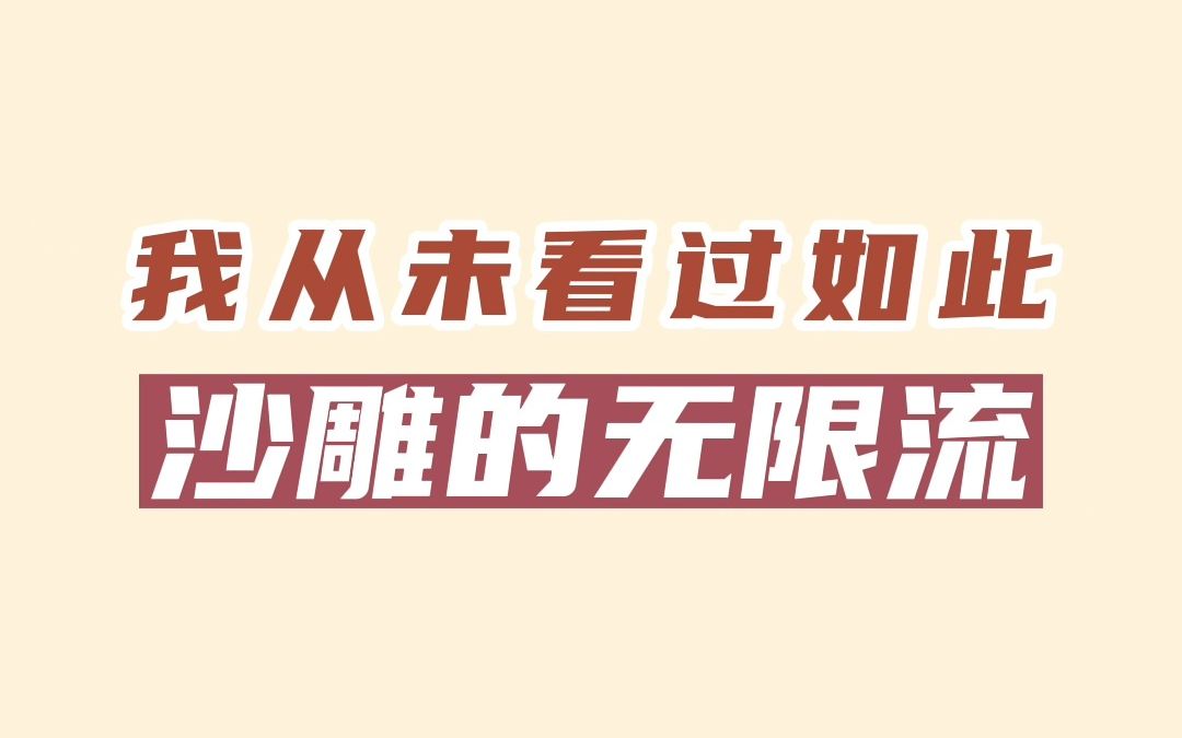 [图]我从未看过如此沙雕的无限流，全程笑的停不下来