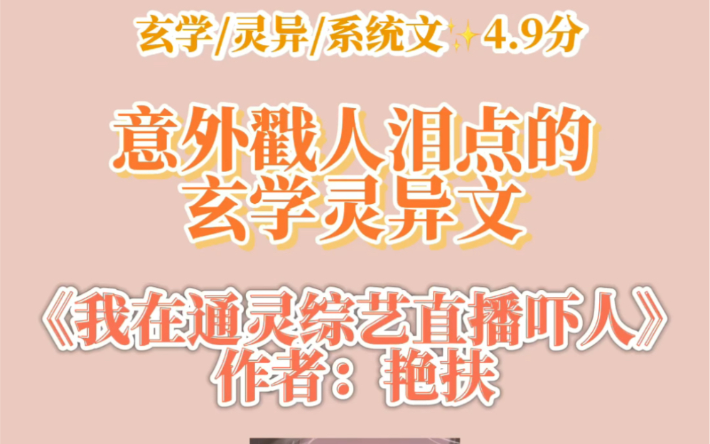 [图]意外戳人泪点的玄学灵异文｜《我在通灵综艺直播吓人》by艳扶