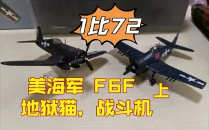 Download Video: 【飞机模型】1比72 F6F 地狱猫 海盗战斗机 （上）