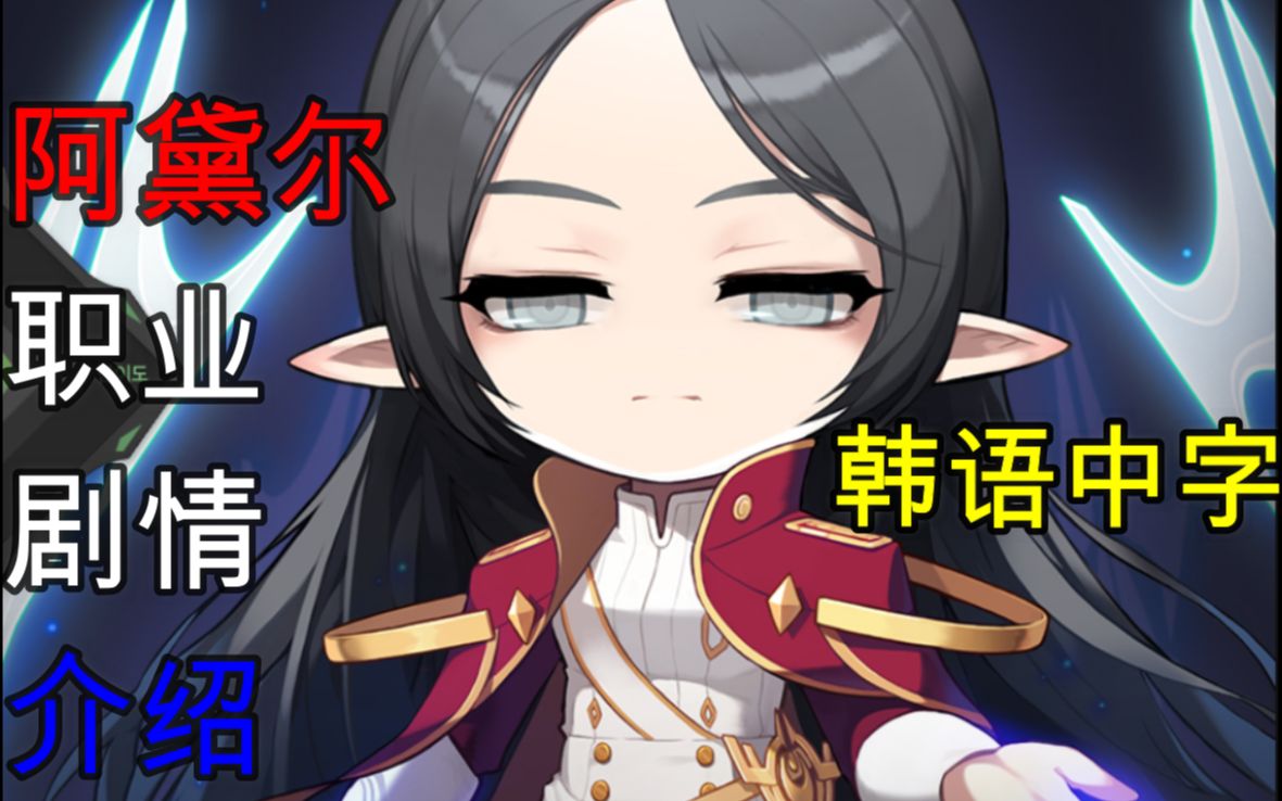 【韩语中字】阿黛尔被砍后的技能/剧情介绍 tms冒险岛 新枫之谷_哔哩