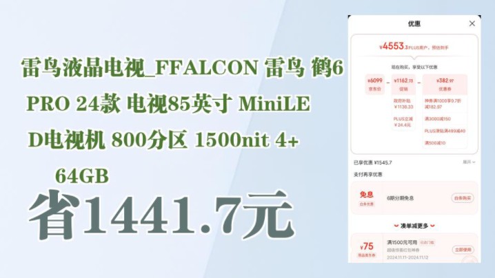 【省1441.7元】雷鸟液晶电视FFALCON 雷鸟 鹤6 PRO 24款 电视85英寸 MiniLED电视机 800分区 1500nit 4+64GB哔哩哔哩bilibili