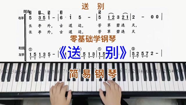 零基础学钢琴《送别》,简易钢琴双手弹奏,简谱教学