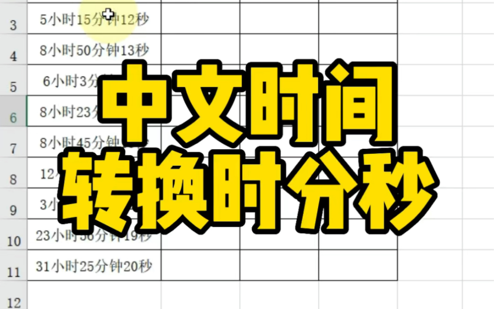[图]中文时间转换时分秒