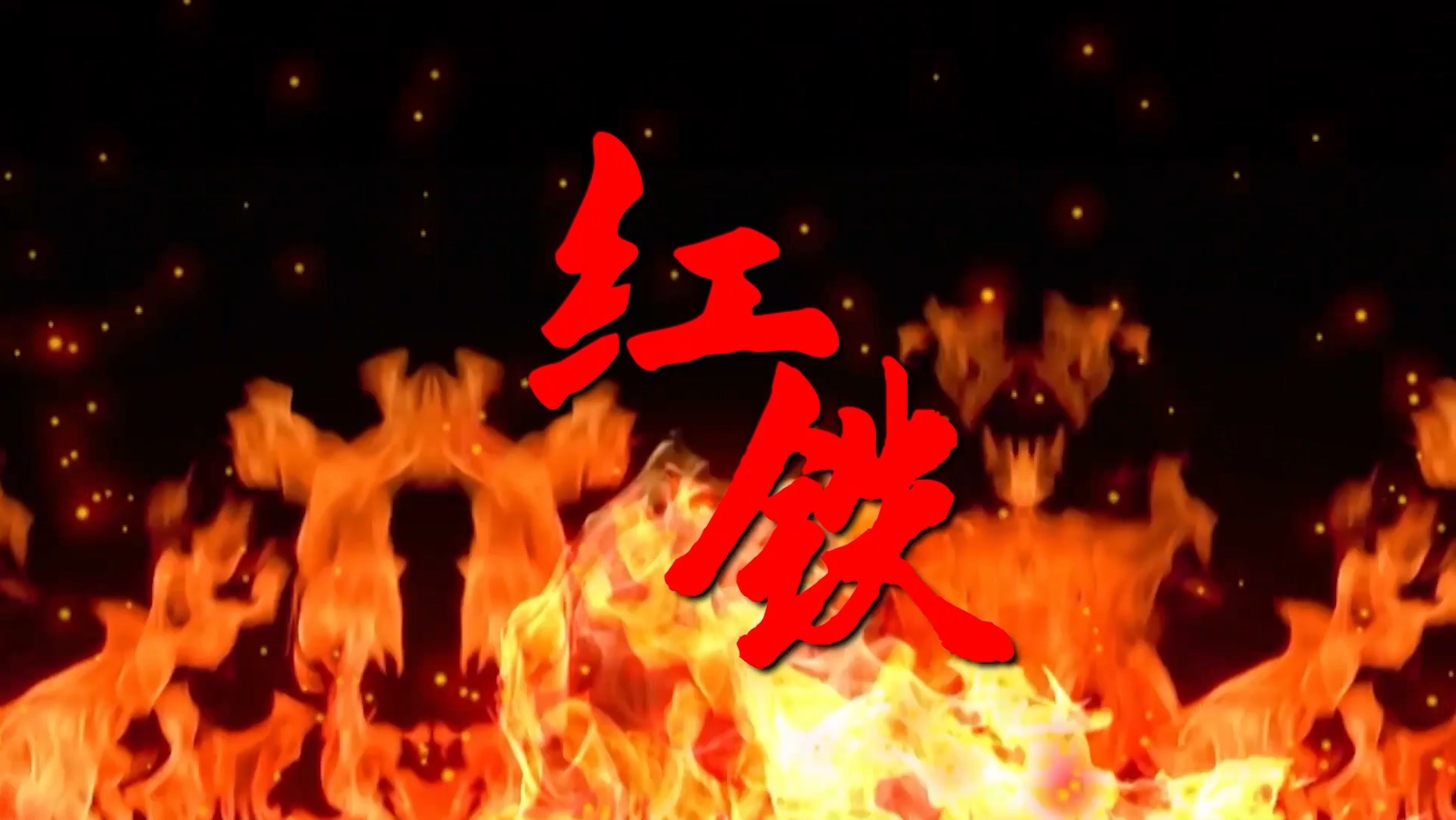 《红铁》朗诵背景视频,红色主题朗诵,经典诵读,背景视频素材