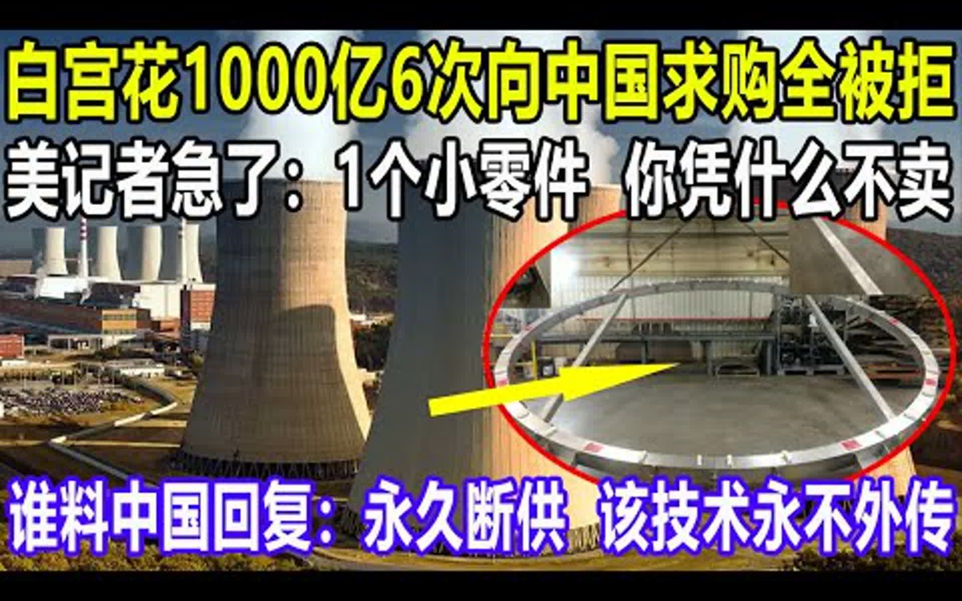 白宫花1000亿6次向中国求购全被拒,美记者急了:1个小零件,你凭什么不卖,谁料中国回复:永久断供,该技术永不外传哔哩哔哩bilibili