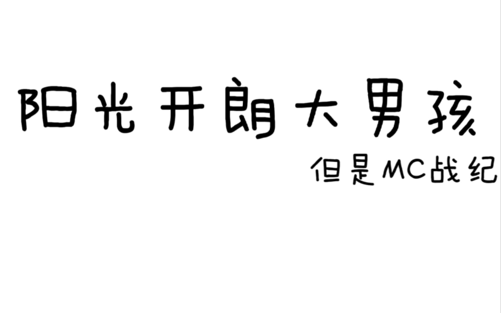 阳光开朗大男孩mc战纪版!