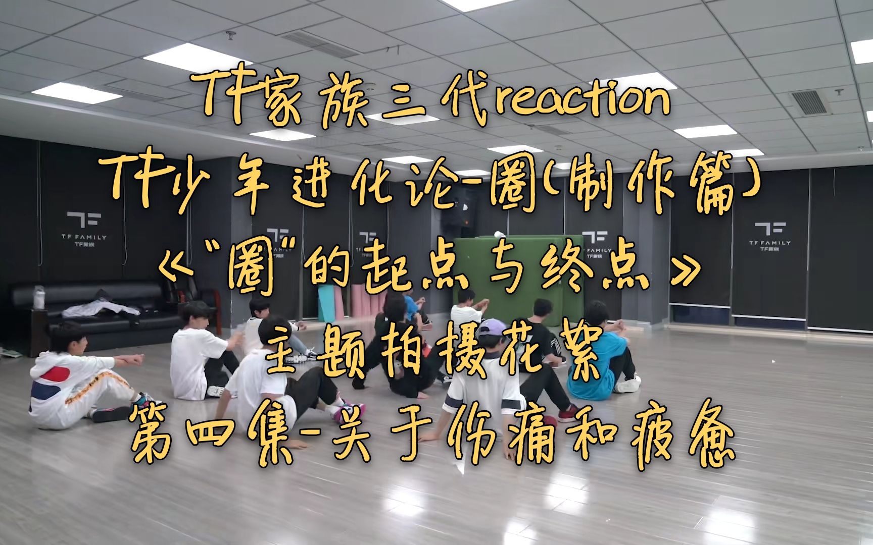 [图]【TF家族三代reaction】少年进化论-圈（制作篇）—《“圈”的起点与终点》主题拍摄花絮+第四集-关于伤痛和疲惫