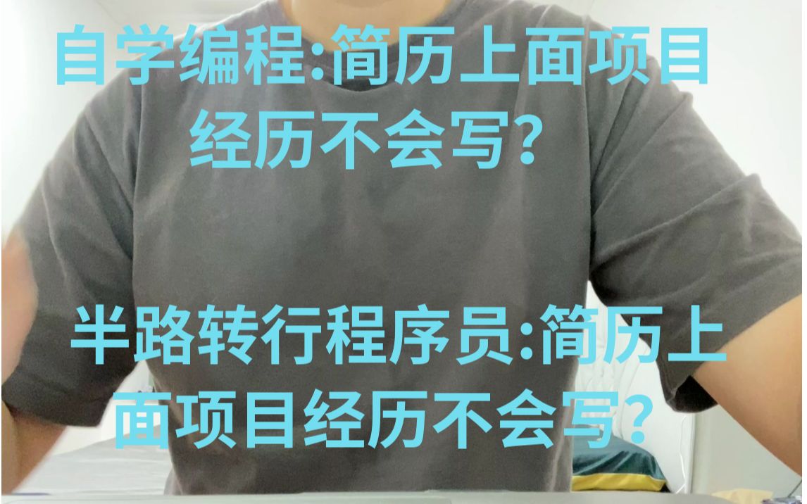 大佬分享开发经验!自学编程:如何写简历?简历上如何写项目经验?哔哩哔哩bilibili