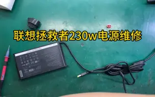 Tải video: 联想拯救者笔记本充电器230w电源适配器不充电维修