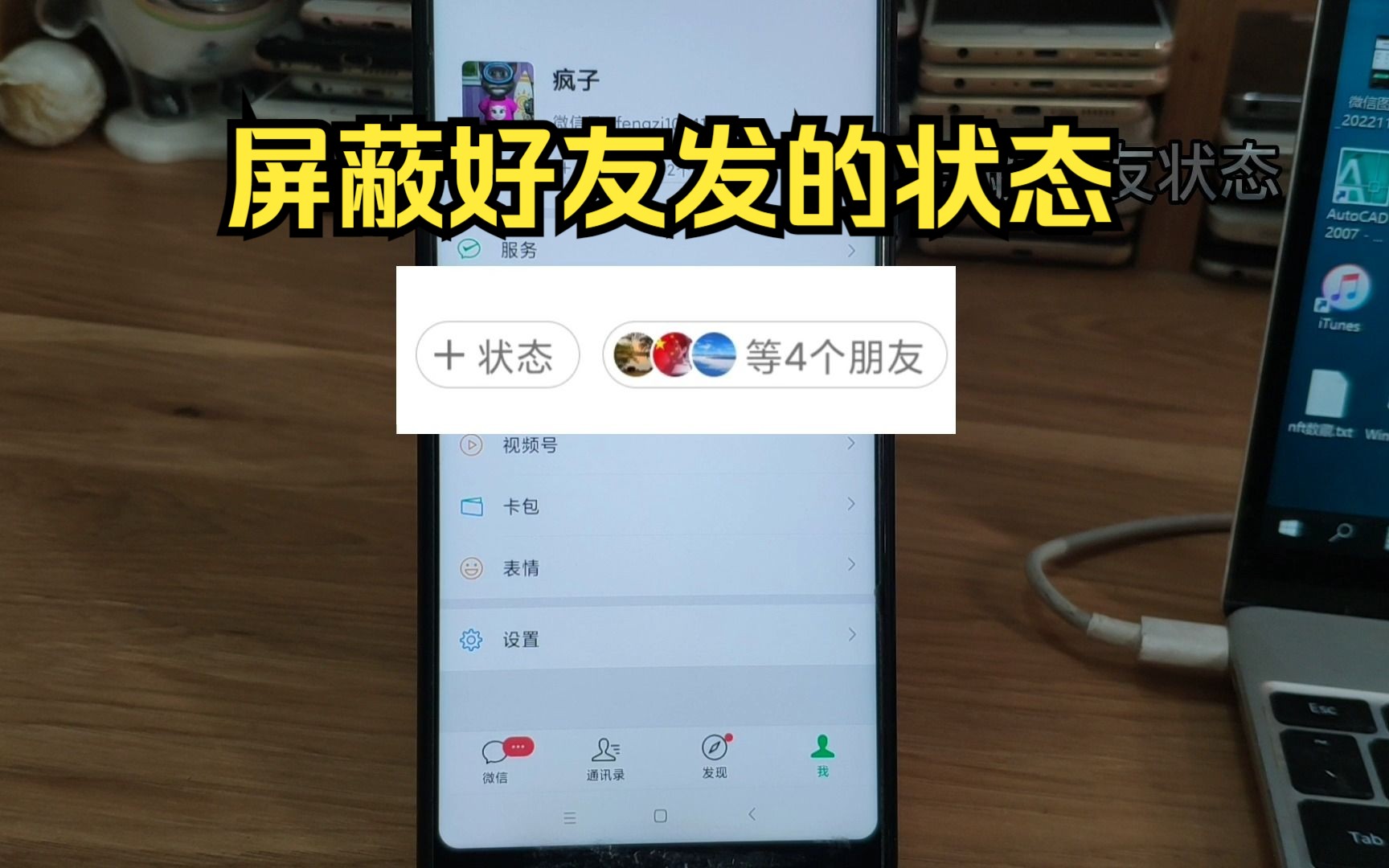 怎么屏蔽微信好友的状态哔哩哔哩bilibili