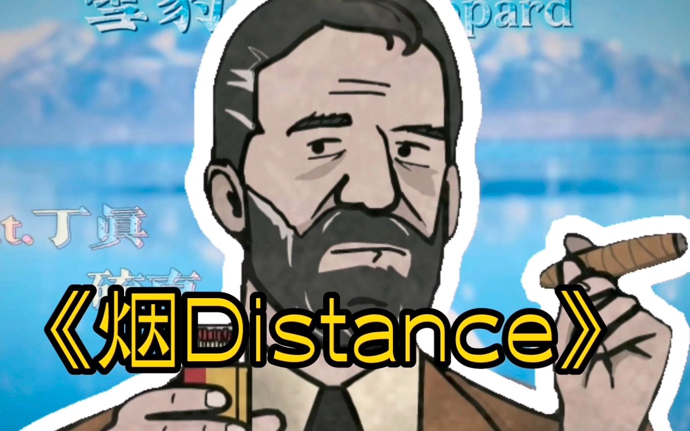 [图]【锈湖】烟Distance