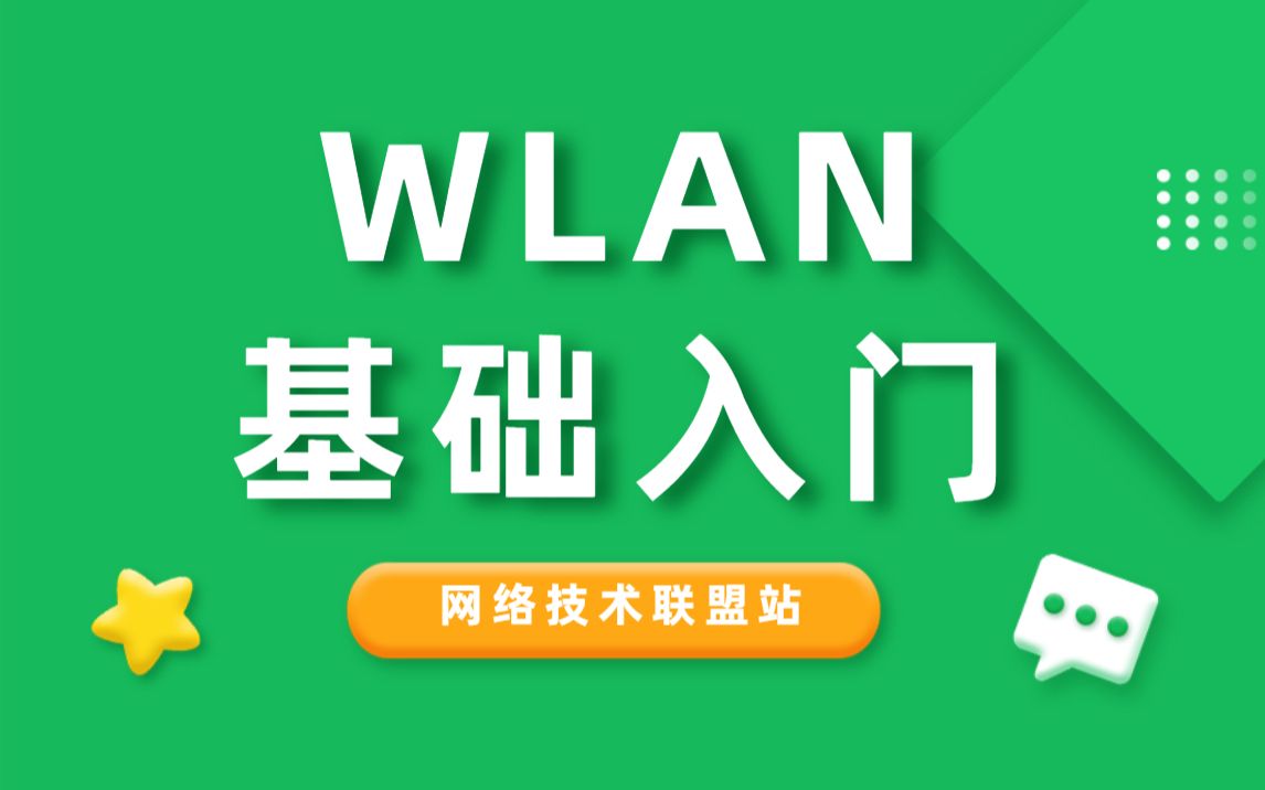 WLAN基础入门哔哩哔哩bilibili