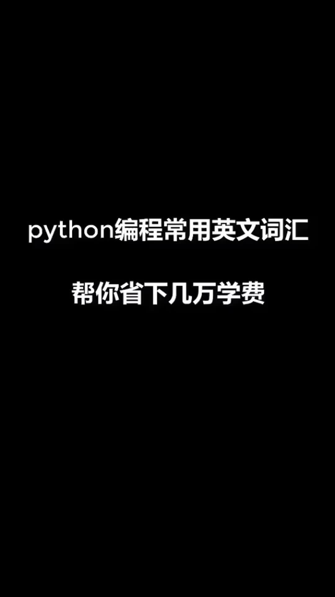 [图]python程序员必备的英文词汇，快拿小本本记好喽