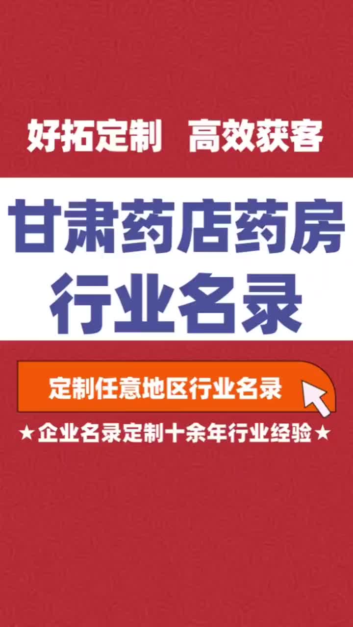 甘肃 药店药房行业企业名单名录目录黄页获客资源通讯录号码簿哔哩哔哩bilibili