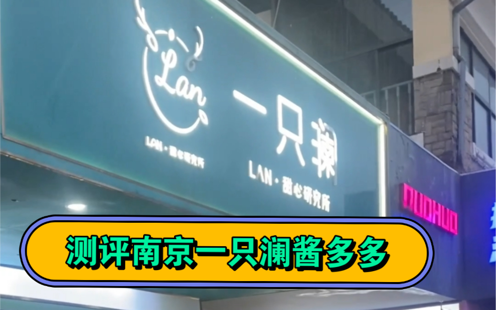 来南京打卡一只澜酱多多带回家吃的~我觉得还不错比上次吃的那个品牌好吃些,这次买的不腻~吃完好想吃系列 #酱多多系列 #美食分享 #南京美食哔哩哔哩...