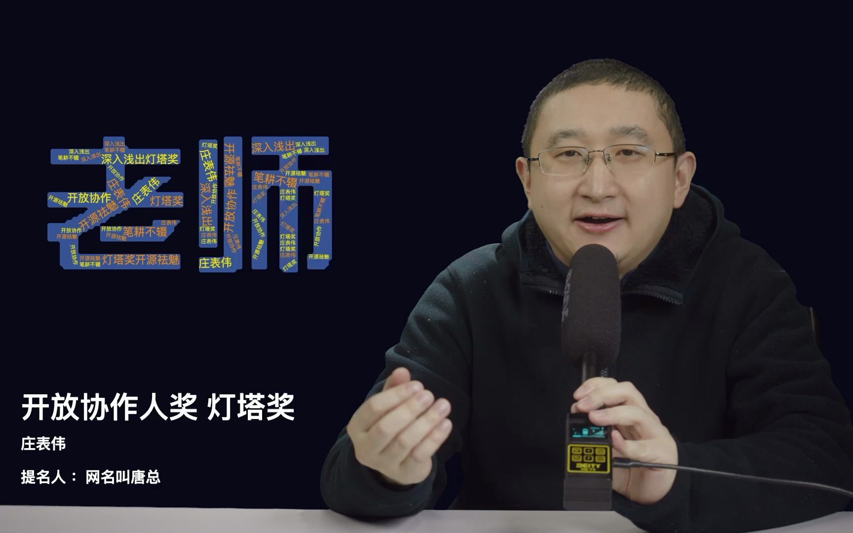 开放协作人奖灯塔奖庄表伟哔哩哔哩bilibili