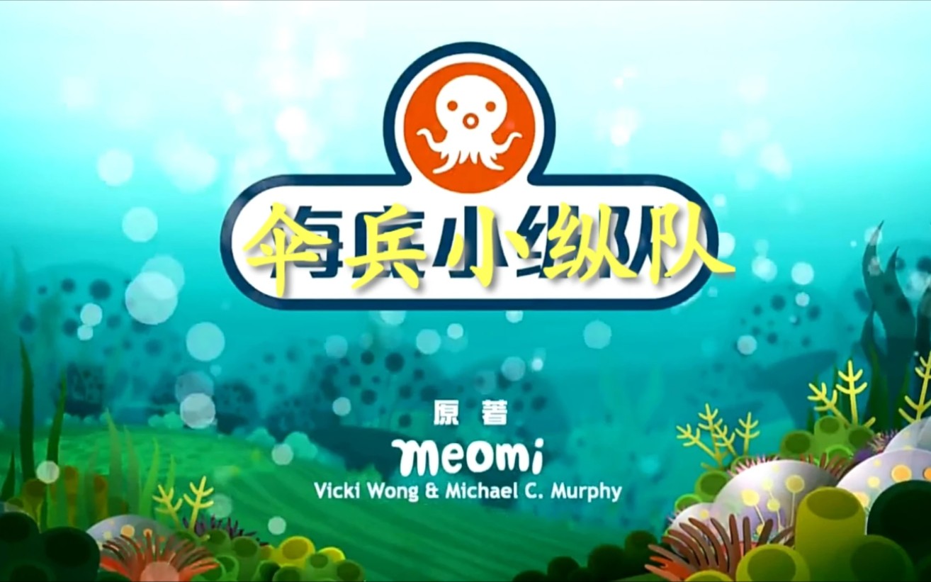 海底小纵队鬼畜:伞兵小纵队