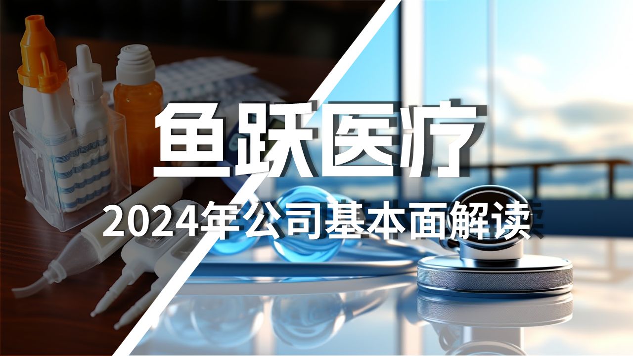 鱼跃医疗2024年最新基本面解读哔哩哔哩bilibili