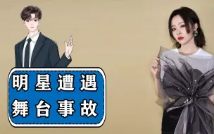 Download Video: 明星舞台上的意外事故：男团成员直接被大屏幕砸中