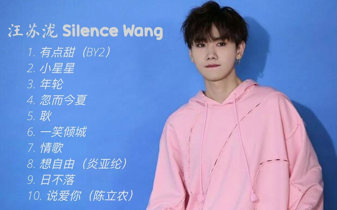 【汪苏泷 silence wang】10首神级演唱,翻唱 合集|情歌王子 90