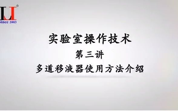 实验室操作技术(第三讲)移液器使用方法介绍(多道移液)哔哩哔哩bilibili