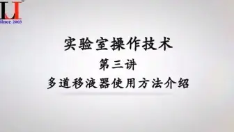 实验室操作技术（第三讲）移液器使用方法介绍（多道移液）