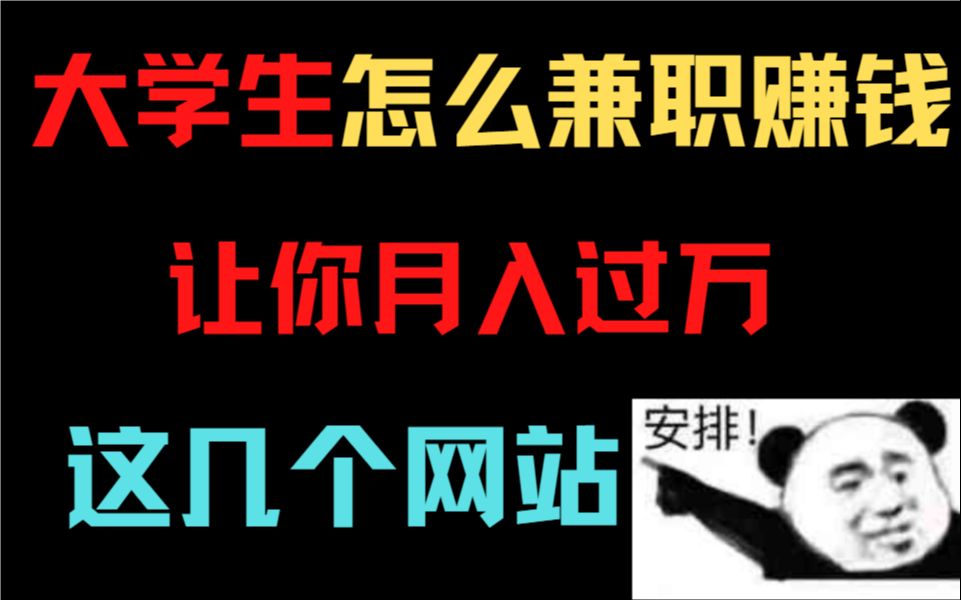 大学生怎么兼职接单 这几个网站让你月入过万!!哔哩哔哩bilibili