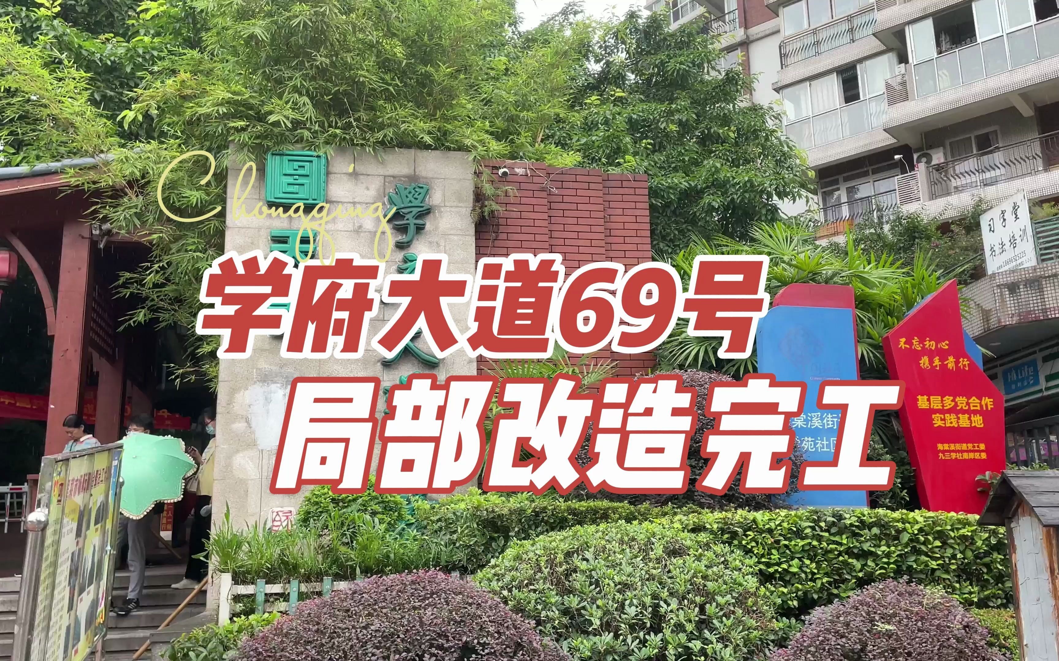 重庆南坪学府大道69号老房墙面翻新改造完工前后对比哔哩哔哩bilibili