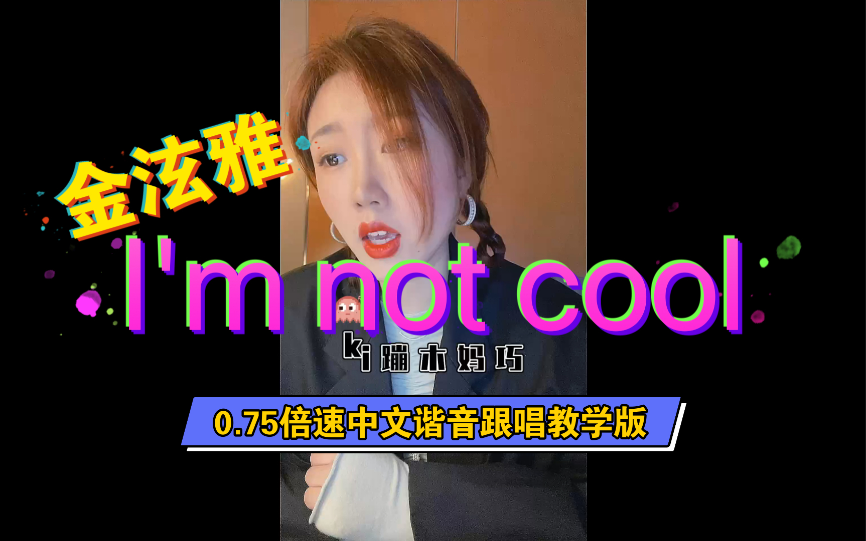 [图]【金泫雅I'm not cool 0.75倍速中文谐音跟唱教学版】：包学包会！空耳万岁！