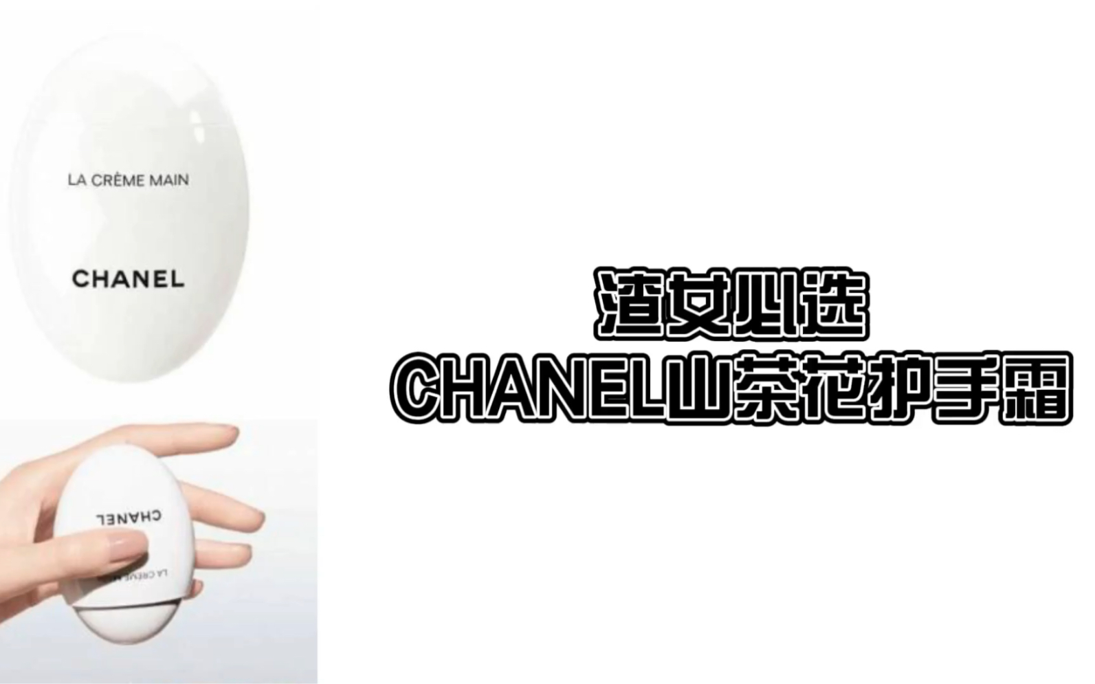 香奈儿Chanel山茶花鸭蛋护手霜哔哩哔哩bilibili