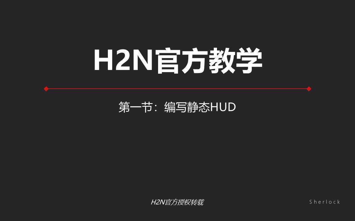 H2N官方教学1编写静态HUD哔哩哔哩bilibili