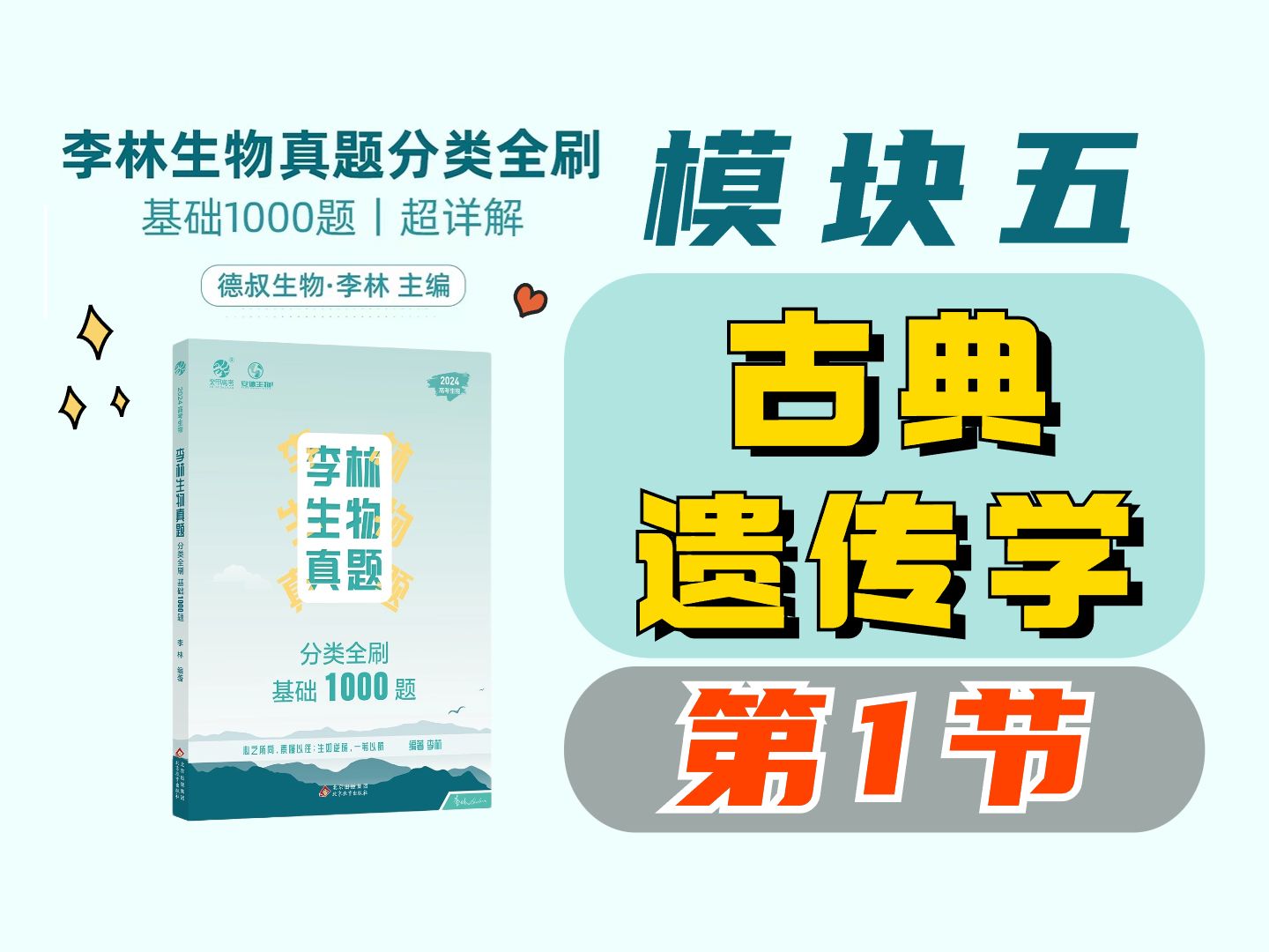 [图]【李林生物基础1000题】模块五 古典遗传学（1）遗传学基本概念