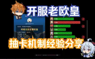 Download Video: 【原神老欧皇】怎么抽卡最欧？七条抽卡经验规律分享，开服玩家结合自身经历总结出7条抽卡规律，完善抽卡玄学定律，快来看看有没有中招？